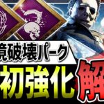 【DBD】新環境を破壊する『2大超強化パーク』マイケル＆リージョンが楽しすぎる【デッドバイデイライト】