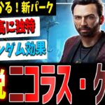 【DBD】3分で分かる！『ニコラス・ケイジ』新パーク3種解説【デッドバイデイライト】