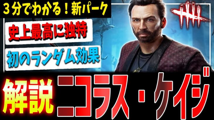 【DBD】3分で分かる！『ニコラス・ケイジ』新パーク3種解説【デッドバイデイライト】