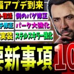 【DBD】4年ぶりの復活！？最新アプデの重要事項10選まとめ解説【デッドバイデイライト】