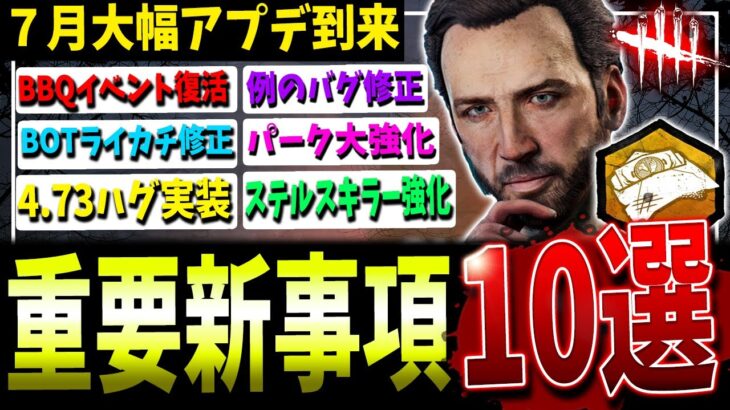 【DBD】4年ぶりの復活！？最新アプデの重要事項10選まとめ解説【デッドバイデイライト】