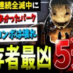 【DBD】全キラー連続全滅中「使われて最凶だった」生存者パーク5選【デッドバイデイライト】