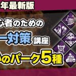 【DBD】トーテムとは？生存者が絶対知るべき5つの殺人鬼呪術パークと対処法を徹底解説