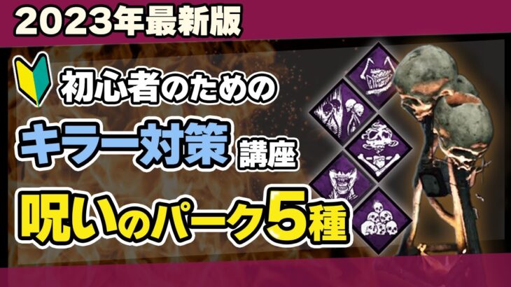 【DBD】トーテムとは？生存者が絶対知るべき5つの殺人鬼呪術パークと対処法を徹底解説