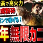 【DBD】稼ぎまくれ！【7周年無限カニバル】ならアドオン不要で勝てる【デッドバイデイライト】