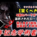 【DBD】7周年記念学術書アーカイブ〈驚くべき表微〉攻略！これ外れパークじゃない！？【デッドバイデイライト】