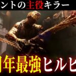 【DBD】最強の使用法！『7周年招待状ヒルビリー』こそがまさに主役【デッドバイデイライト】