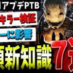 【DBD】発電機を旧仕様に！？新アプデ前に知るべきこと7選【デッドバイデイライト】