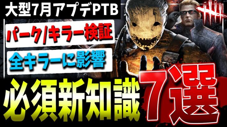 【DBD】発電機を旧仕様に！？新アプデ前に知るべきこと7選【デッドバイデイライト】