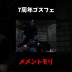 【DBD】7周年スキン最高すぎる！ #Shorts【デッドバイデイライト】