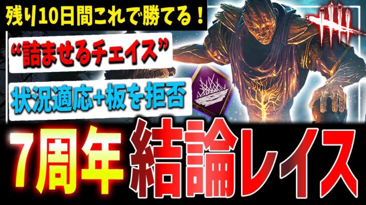 【DBD】真似して勝てる！『7周年レイス結論構成+立ち回り』解説！残り10日間これでOK【デッドバイデイライト】