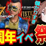 【DBD】まだまだ7周年やりまくる🤢参加型（初心者・秒チェOK） デッドバイデイライト デドバ Dead by Daylight live アルマゲーム実況live生配信♯324