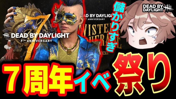 【DBD】まだまだ7周年やりまくる🤢参加型（初心者・秒チェOK） デッドバイデイライト デドバ Dead by Daylight live アルマゲーム実況live生配信♯324