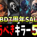 【DBD】7周年SALE中に絶対買うべきキラー5選+α🔥【デッドバイデイライト】