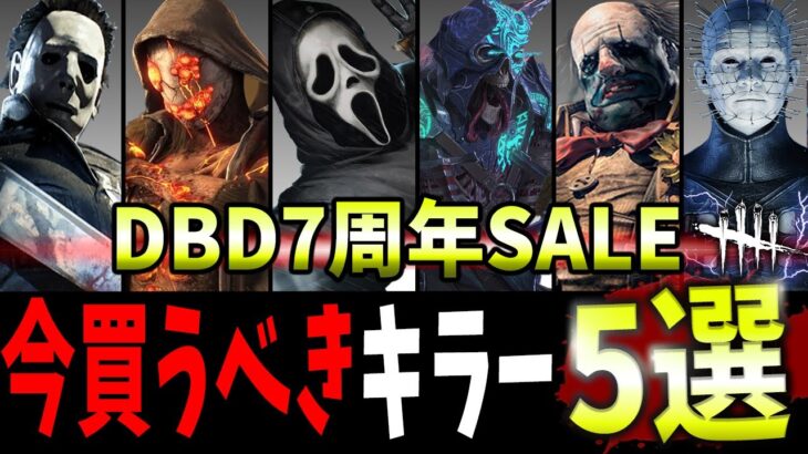 【DBD】7周年SALE中に絶対買うべきキラー5選+α🔥【デッドバイデイライト】