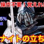 【DBD】【覚えれば勝てる】難しい操作は不要！全滅率95%の”最強ナイトの立ち回り”を解説【使い方/デッドバイデイライト】