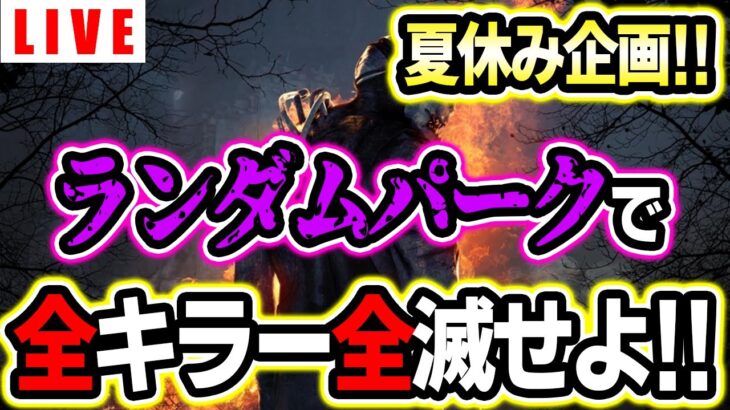 【DBD】夏休み企画！２人で協力して「ランダムパーク」で「全キラー全滅」せよ！【デッドバイデイライト】第966回