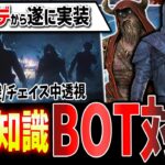 【DBD】来週のアプデまでに絶対知っておくべき！BOT最強チェイス対策解説＆キラー練習方法【デッドバイデイライト】