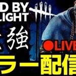 どうもDBD界で最強のキラー配信者です『デッドバイデイライト/DBD』