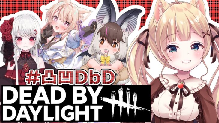 【DBD】初心者から上級者までいるDBDコラボ #凸凹DbD【方言Vtuber/りとるん】