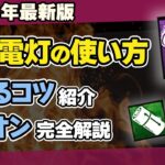 【DBD】懐中電灯（ライト）の当て方コツ・全アドオンの効果やおすすめの組み合わせを徹底解説！/DEAD BY DAYLIGHT