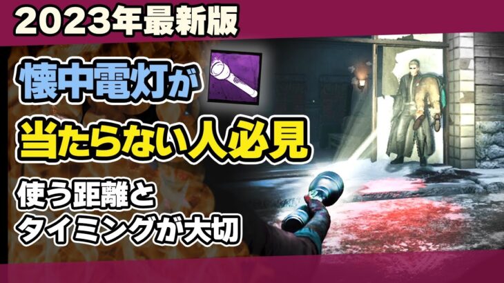 【DBD】初心者でも当たる！ライトを使う位置やタイミング・ライト活用法を徹底解説/DEAD BY DAYLIGHT