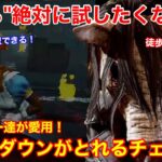 【DBD】【真似すればOK】猛者キラー達が愛用！簡単にダウンがとれる”チェイスの小技”を解説【ピッグ立ち回り/デッドバイデイライト】