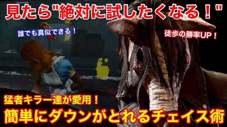 【DBD】【真似すればOK】猛者キラー達が愛用！簡単にダウンがとれる”チェイスの小技”を解説【ピッグ立ち回り/デッドバイデイライト】