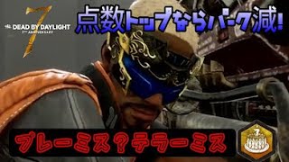 【DBD】PS4 #270 7周年参加型！だけど…点数トップはパーク減！プレーミス・テラーミス！の巻