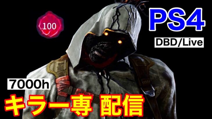 『DBD/PS4』CSキラー専がゆく『デッドバイデイライト』