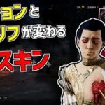 【DBD】トリスタのセリフなどが変わる特殊なスキン｢欲望の神｣使ってみた【デッドバイデイライト】Part618