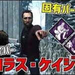 【DBD】ハリウッドからやってきた新サバイバー｢ニコラス・ケイジ｣の固有パーク解説＆実戦！【デッドバイデイライト】Part765