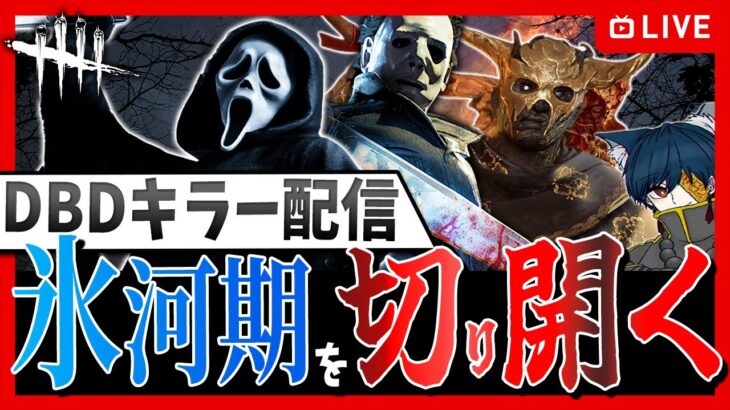 【DBD】キラー氷河期を生き抜け！R-FACEの激熱配信🔥【デッドバイデイライト】