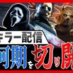 【DBD】キラー氷河期を生き抜け！R-FACEの激熱配信🔥【デッドバイデイライト】