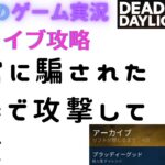 DBDアーカイブ攻略ゲーム実況Vol12～ブラッディーグッド～