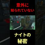 【DBD】意外に知らない絶対覚えたいナイト対策#shorts