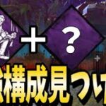 【DBD】ニコラスケイジの新パークは強いのか検証してみたら腹筋崩壊したw【PTB反応まとめ】