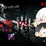 【DBD】手鏡マイケルを完全攻略？！www【音量注意＆怨霊注意】