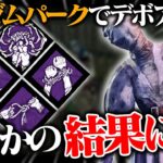 ランダムパークで“デボア”を引いて…。まさかの結果に。「ナース」【DbD / デッドバイデイライト】