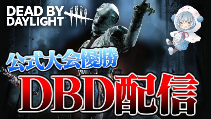 うっす！【DbD / デッドバイデイライト】