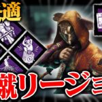 【相性◎】すべて“蹴る”パークの「蹴リージョン」が快適すぎてやめられない…。【DbD / デッドバイデイライト】