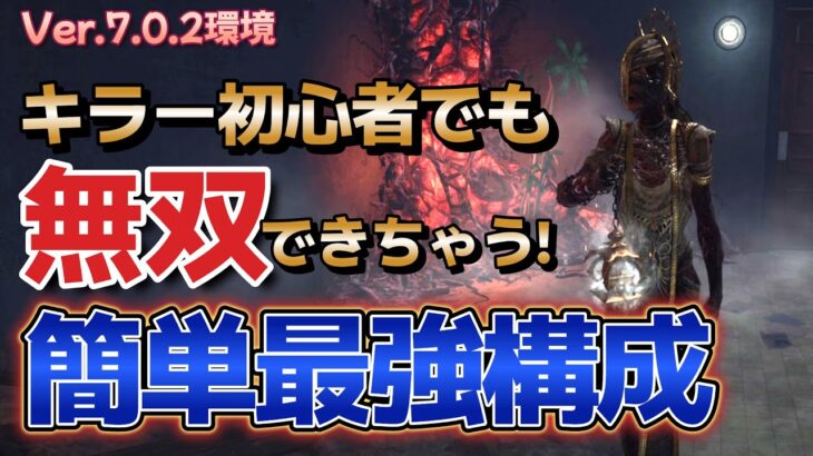 【DbD プレイグ】キラーやってみたいけど1歩踏み出せない人へ。初心者必見！【デッドバイデイライト】