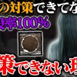 対策できてない？いいえ。新貞子の対策“できない”理由。【DbD / デッドバイデイライト】