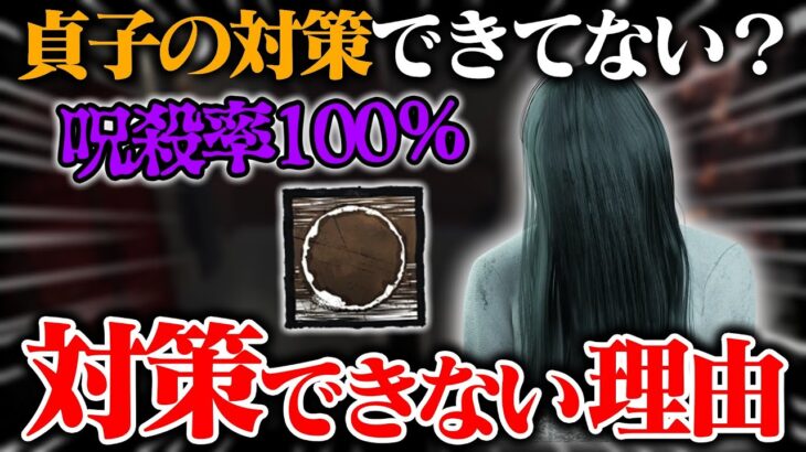 対策できてない？いいえ。新貞子の対策“できない”理由。【DbD / デッドバイデイライト】