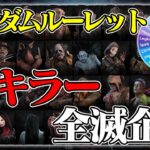 ランダムキラーで全キラー全滅企画【DbD / デッドバイデイライト】