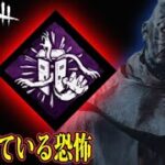 【DbDモバイル】最強レベルの探知パーク！いつ見られてるかわからない…