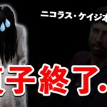 【速報】ニコラス本実装目前で修正点発表!!貞子…そうじゃないだろ…【DbD】【最新情報】