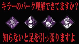 【DbDモバイル】ちゃんと知ってほしい！キラーのパーク対策講座①