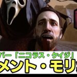 【DbD】ニコラス・ケイジの全キラーメメント・モリ集