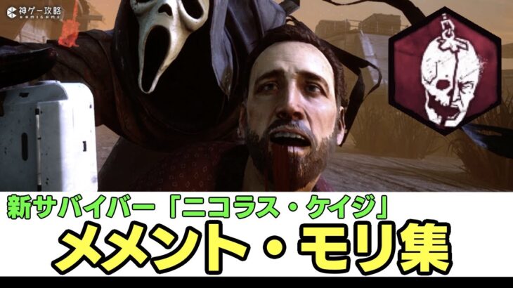 【DbD】ニコラス・ケイジの全キラーメメント・モリ集